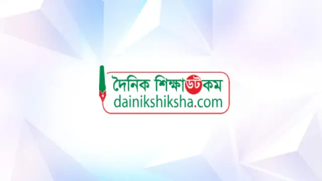 দৈনিক শিক্ষা